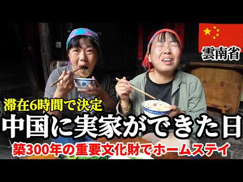 泊まれる重要文化財】中国の秘境にある築300年の古民家に泊まったら