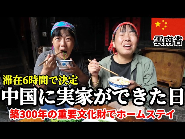 泊まれる重要文化財】中国の秘境にある築300年の古民家に泊まったら