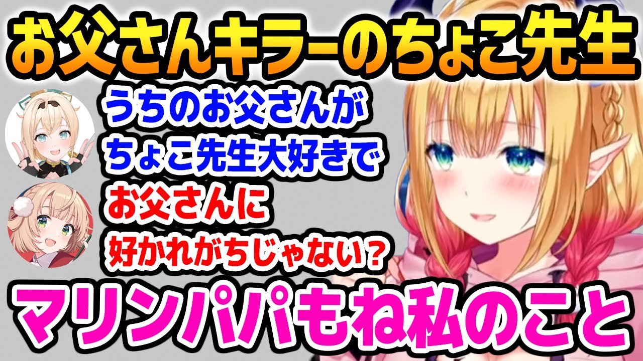 お父さんがちょこ先生の事が大好きだと伝えるいろは【ホロライブ】