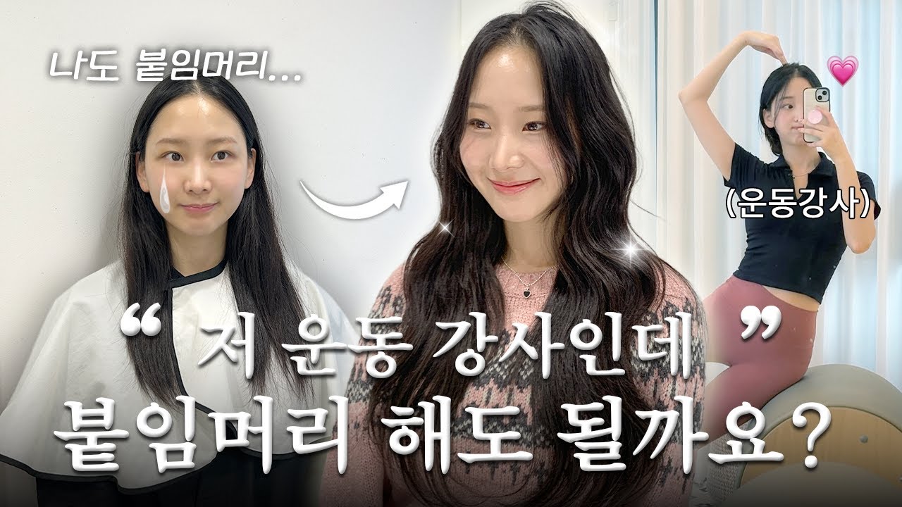 #운동하는여자 #붙임머리 할 수 있나요?🏃‍♀️| #옆볼륨 개선을 위한 붙임머리 N번째 찐골 탐푼젤의 #탐나도다붙임머리 후기❤️