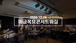 [2020.12.24] 버금목요콘서트워십 / 성탄절 칸타타-사랑으로 오셨네(최정연) bogum concert worship