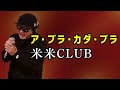 【米米CLUB ア・ブラ・カダ・ブラ】歌ってみた!フル歌詞付き【カバーbyうたどく】