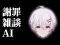 謝罪会見、軽く雑談、そしてAIへ～