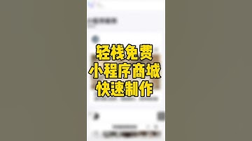 小程序商城制作，无需代码，操作简单，拖拽和右键编辑即可完成_轻栈教程