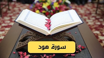 سورة هود كامله hd (مكتوبة وصوت جميل)