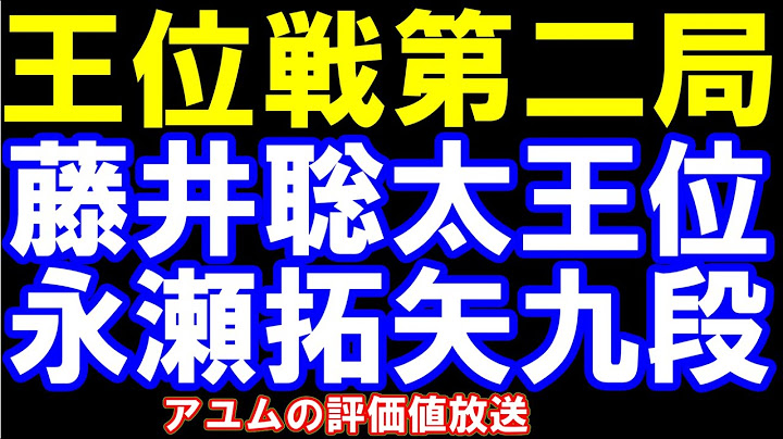 王位戦七番勝負第二局　藤井聡太王位ｰ永瀬拓矢九段　アユムの評価値放送(盤面なし)
