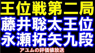 王位戦七番勝負第二局　藤井聡太王位ｰ永瀬拓矢九段　アユムの評価値放送(盤面なし)