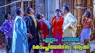 എലല പറഞഞ കപലമൻറസ ആകക Mannar Mathai Speaking Innocent Mukesh Janardhanan