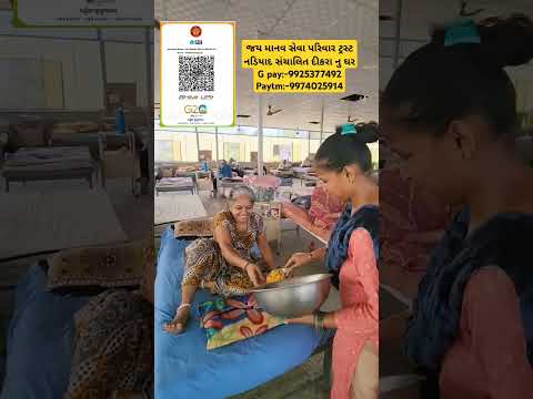 જય માનવ સેવા પરિવાર ટ્રસ્ટ નડિયાદ સંચાલિત દીકરા નુ ઘરG pay:-9925377492 Paytm:-9974025914