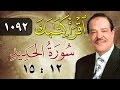 الشيخ أحمد عامر برنامج اقرأ كتابك الحلقة 1092 الحديد من الآية 12 إلى الآية 15 