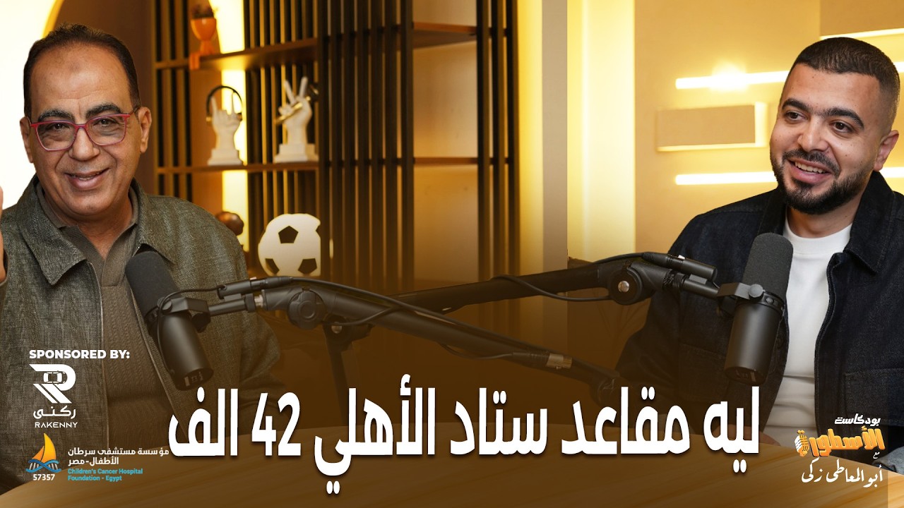 ليه مقاعد ستاد الاهلي ٤٢ الف..وليه مفيش تراك..احمد أمين مسعود يكشف الاسباب والرهان على الجمهور