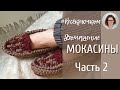 👟👟 Мокасины крючком. Часть 2. Верхняя часть