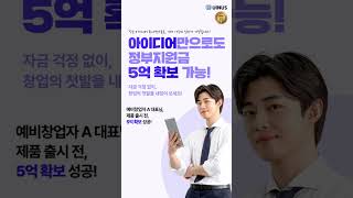 창업자금 5억부터 확보하세요!