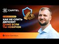 Почему новички теряют всё на старте Почему новички теряют всё на старте
