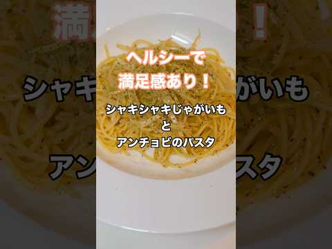 夜更けのパスタ酒場〜よなよなパスタ〜のレシピ: シャキシャキじゃがいもとアンチョビのパスタ　#パスタ #レシピ