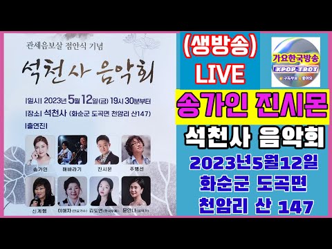 생방송 송가인 출연 화순 #<strong>석천사</strong> 음악회 5월12일 저녁 9시30분 화순군 도곡면 천암리 산147