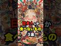 🎉250万再生🎉日本人しか食べないもの3選part2 #雑学 #日本 #海外の反応