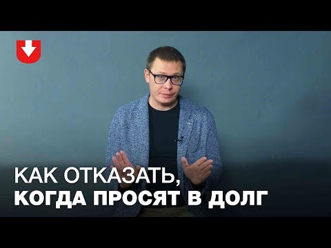 Как научиться не давать деньги в долг