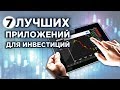 Топ-7 мобильных приложений для инвестиций и трейдинга Сбербанк ВТБ Финам Тинькофф БКС Открытие Альфа