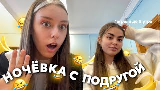 VLOG / НОЧЁВКА С ПОДРУГОЙ / КУКИНГ / МОНОПОЛИЯ / BRAWL STARS