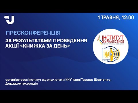 Результати акції «Книжка за день» Інституту журналістики КНУ імені Тараса Шевченка