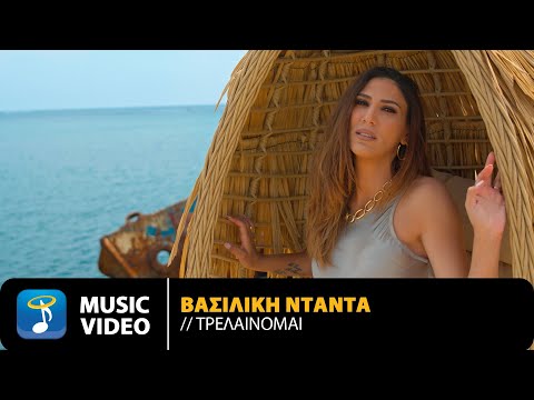 Βασιλική Νταντά - Τρελαίνομαι | Vasiliki Ntanta - Trelainomai - Official Music Video