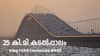 25 കി.മി കടൽപ്പാലം King Fahd Causeway from Bahrain to Saudi Vlog #409