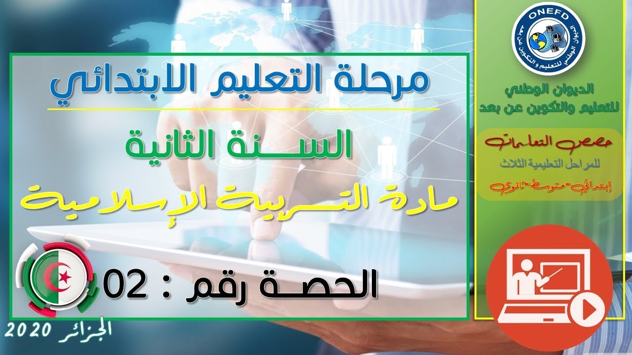 الحصة الثانية: مادة التربية الإسلامية للسنة الثانية إبتدائي