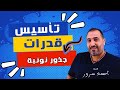 الجذور النونية تأسيس القدرات 