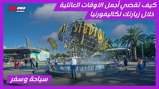 أجمل عطلة عائلية في كاليفورنيا، مغامرتنا داخل يونيفرسال ستوديوز وعالم الأفلام Universal Studios