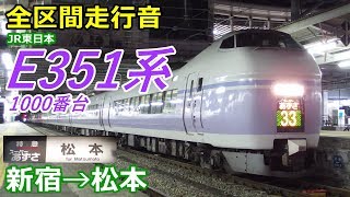 【全区間走行音】E351系1000番台〈スーパーあずさ〉新宿→松本 (2018.3)