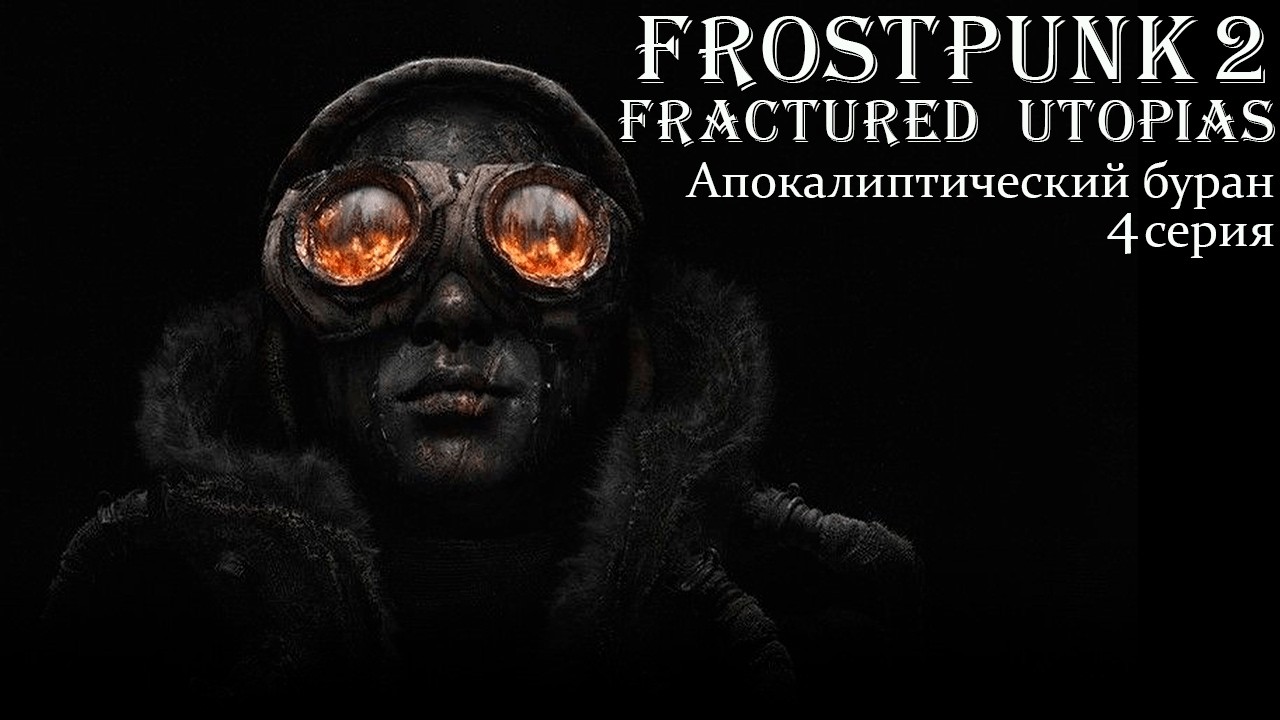 Frostpunk 2. Конструктор Утопии. Fractured Utopias. Апокалиптический буран. Серия 4.