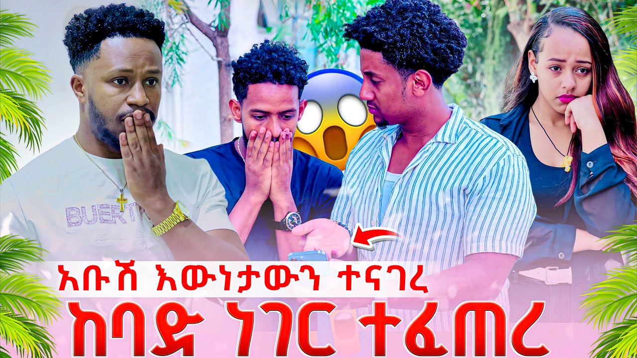 አቡሽ ከሄርሜላ ጋር ስላለው ነገር ግልፅ አረገ, ከባድ ነገር ተፈጠረ😱
