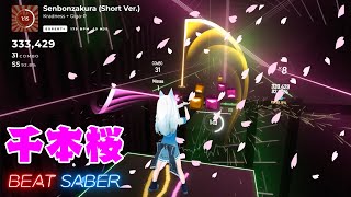 [ビートセイバー] 千本桜 (arranged by ギガP) - kradness 879/880 RANK SS (93.30%)【BeatSaberボカロ曲】