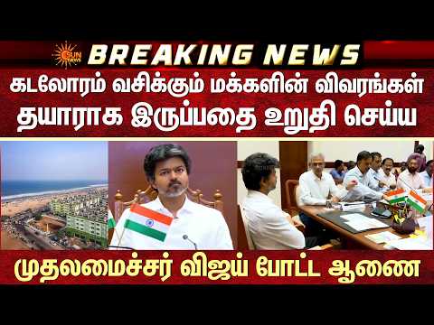 முதலமைச்சர் விஜய் போட்ட ஆணை! | Northeast Monsoon | CM C Joseph Vijay | Sun News