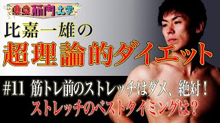 東京筋肉大学#11  筋トレ前のストレッチはダメ、絶対！ストレッチのベストタイミングは？