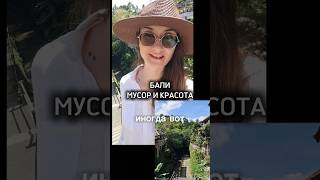 Правда ли, что на Бали много мусора? #бали #жизньнабали