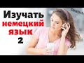 Изучать немецкий язык во сне ||| Самые важные немецкие фразы и слова |||  (2)
