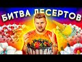 Самый вкусный торт / Агзамов, Добрынинский, У Палыча /Медовик, Наполеон, Малиновый