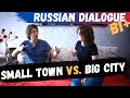 Dialogue in Russian: Small Town Vs. Big City (Rus \ Eng subs)