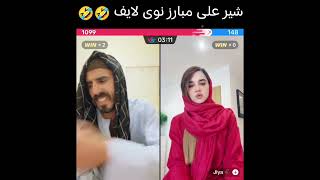 شیر علی مبارز نوی لایف گیم لایف ھھھھھھہ