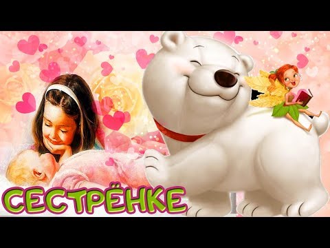 !!!ЖМИ!!! СЕСТРЕ посвящается! Музыкальная открытка для сестренки.
