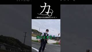 カ。神対応すぎる警察官について #shorts