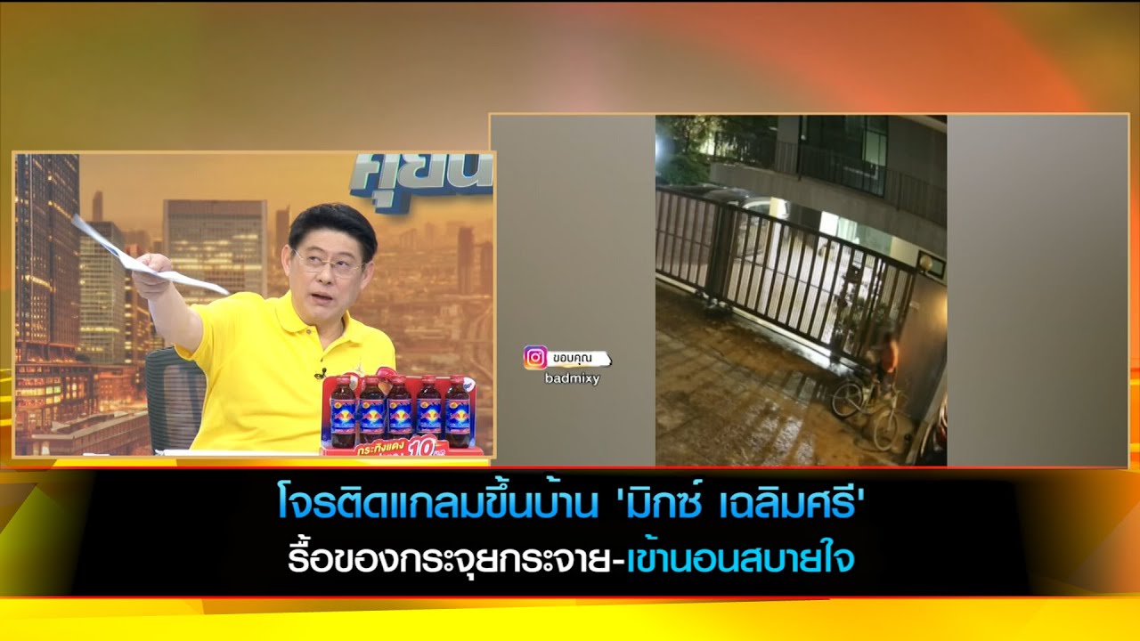 โจรติดแกลมขึ้นบ้าน 'มิกซ์ เฉลิมศรี' รื้อของกระจุยกระจาย-เข้านอนสบายใจ