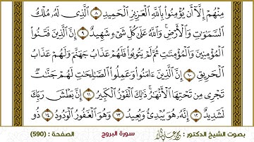 سورة البروج  590