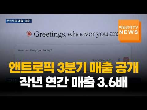"작년 매출을 한 분기에"…앤트로픽 고속 성장에 LG CNS·삼성·SK도 웃는다