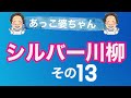 【シルバー川柳】89歳健康なおばあちゃんの暮らしの日常✨川柳は納得しながら大笑い