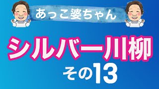 【シルバー川柳】89歳健康なおばあちゃんの暮らしの日常✨川柳は納得しながら大笑い