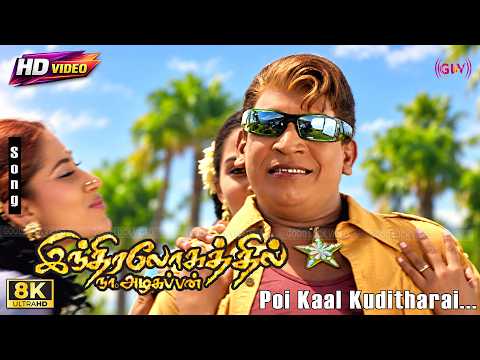 Poi Kaal Kuditharai 8K Song | Indralohathil Na Azhagappan | Tippy | Sabesh Murali & Vadivelu Song