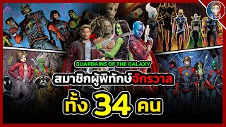 สรุปต้นกำเนิด "Guardians of the Galaxy" กับสมาชิกนักสู้พิทักษ์จักรวาลทั้ง 34 คน!!